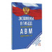 Экзамены в ГИБДД категорий А, В и М, подкатегорий А1 и В1 на