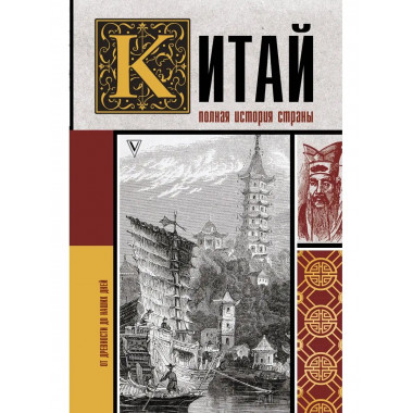 Китай. Полная история.