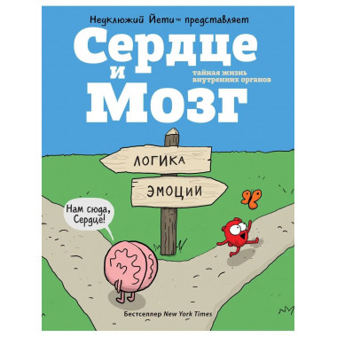 Сердце и Мозг. Тайная жизнь внутренних органов (комиксы).