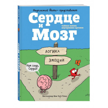 Сердце и Мозг. Тайная жизнь внутренних органов (комиксы).
