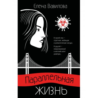 Параллельная жизнь.
