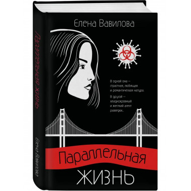 Параллельная жизнь.
