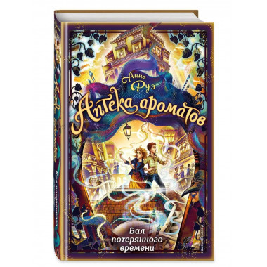 Бал потерянного времени (#5).