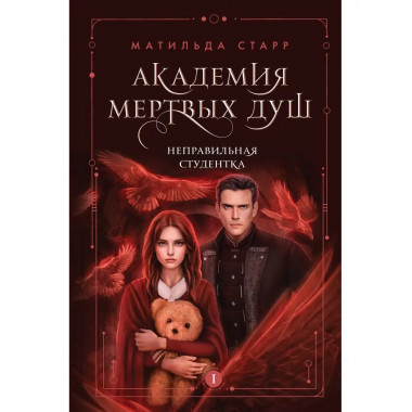 Академия мертвых душ. Неправильная студентка (Книга №1).