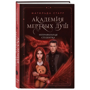 Академия мертвых душ. Неправильная студентка (Книга №1).