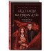 Академия мертвых душ. Неправильная студентка (Книга №1).