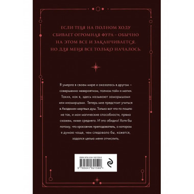 Академия мертвых душ. Неправильная студентка (Книга №1).