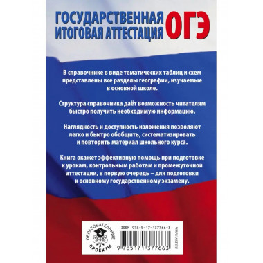 География в таблицах и схемах для подготовки к ОГЭ.