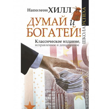 Думай и Богатей!.