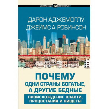 Почему одни страны богатые, а другие бедные.