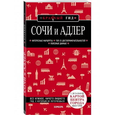 Сочи и Адлер. 4-е издание, испр. и доп..