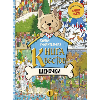 Самая умилительная книга квестов. Щеночки.