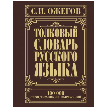 Толковый словарь русского языка.