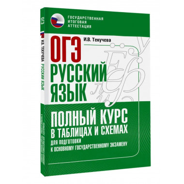 ОГЭ. Русский язык. Полный курс в таблицах и схемах для подго