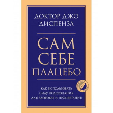 Сам себе плацебо. Как использовать силу подсознания для здор