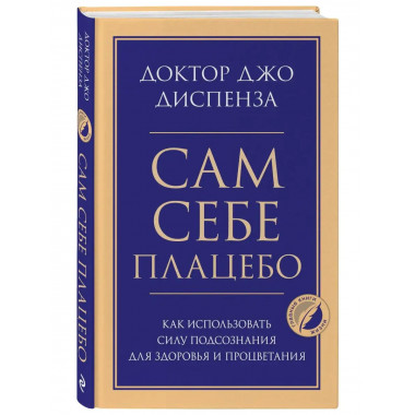 Сам себе плацебо. Как использовать силу подсознания для здор