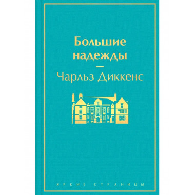 Большие надежды.