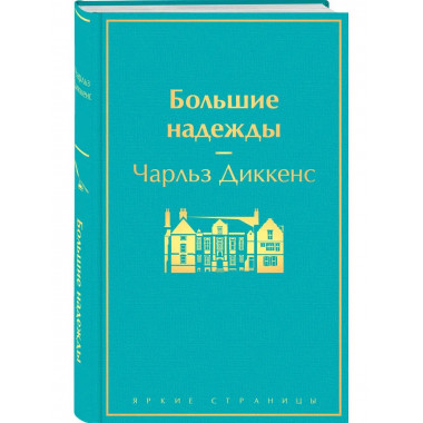 Большие надежды.