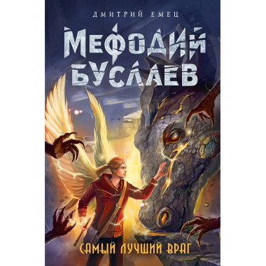 Самый лучший враг (#19).