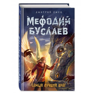 Самый лучший враг (#19).