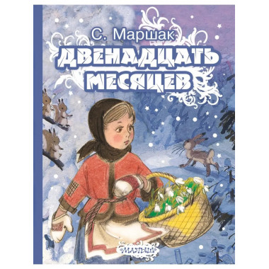 Двенадцать месяцев.