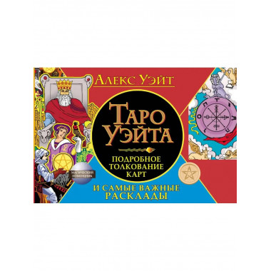 Таро Уэйта. Подробное толкование карт и самые важные расклад