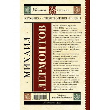 Бородино. Стихотворения и поэмы.