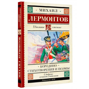Бородино. Стихотворения и поэмы.