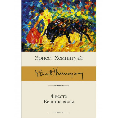 Фиеста. Вешние воды.