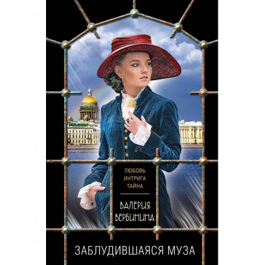 Заблудившаяся муза.