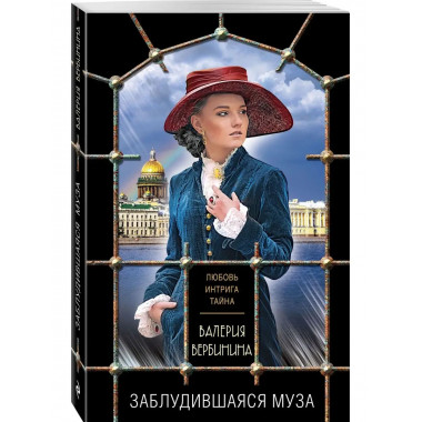 Заблудившаяся муза.