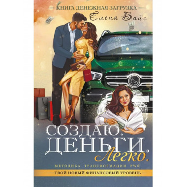 Создаю. Деньги. Легко. Твой новый финансовый уровень.