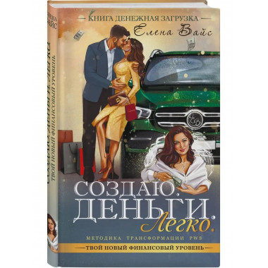 Создаю. Деньги. Легко. Твой новый финансовый уровень.