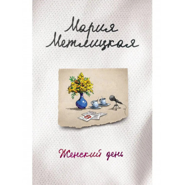 Женский день.