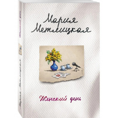 Женский день.