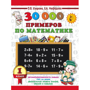 30000 примеров по математике. 1 класс.