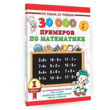 30000 примеров по математике. 1 класс.