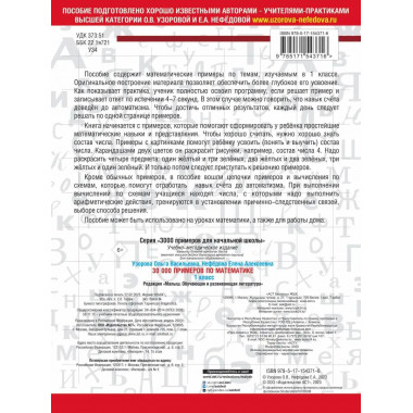 30000 примеров по математике. 1 класс.