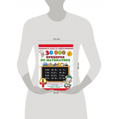 30000 примеров по математике. 1 класс.