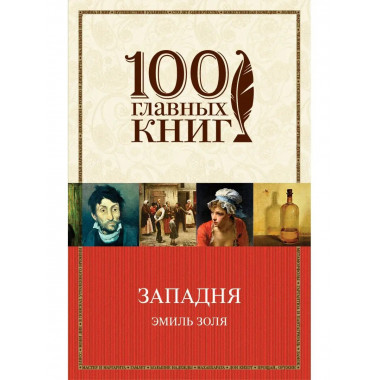 Западня.