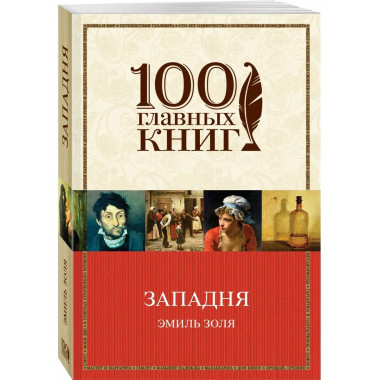Западня.