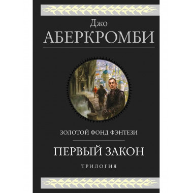 Первый закон. Трилогия.