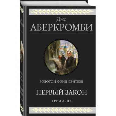 Первый закон. Трилогия.