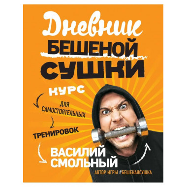 Дневник Бешеной Сушки. Курс для самостоятельных тренировок.
