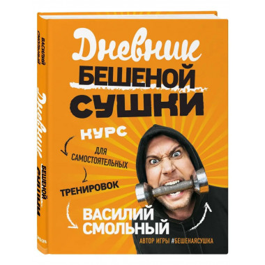 Дневник Бешеной Сушки. Курс для самостоятельных тренировок.