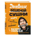 Дневник Бешеной Сушки. Курс для самостоятельных тренировок.