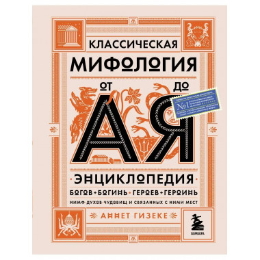 Классическая мифология от А до Я. Энциклопедия богов и богин