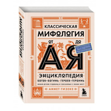 Классическая мифология от А до Я. Энциклопедия богов и богин