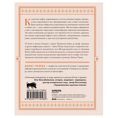 Классическая мифология от А до Я. Энциклопедия богов и богин