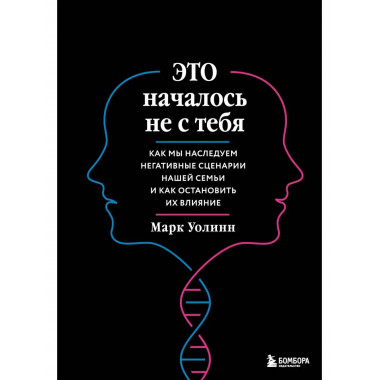Это началось не с тебя. Как мы наследуем негативные сценарии